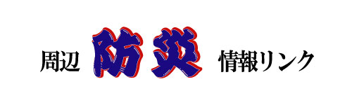 ���Ӗh�Џ�񃊃��N