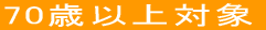 70�ˈȏ�Ώ�