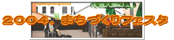 �Q�O�O�S�D�܂��Â���t�F�X�^ 