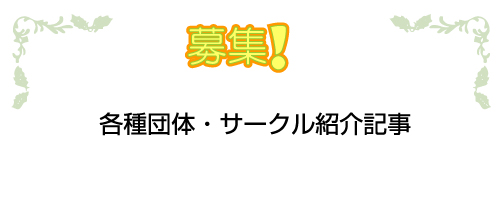 各種団体・サークル紹介記事を募集します!